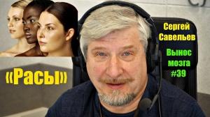 Савельев С.В." Вынос мозга № 39 Расы." Савельев С.В." Вынос мозга № 39 Расы."