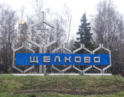 Рентген на дому Щелково Рентген на дому Щелково
