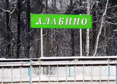 Рентген на дому Алабино Рентген на дому Алабино
