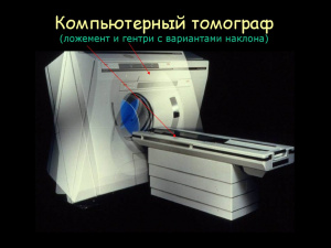 Методика контроля основных электрических и радиационных характеристик рентгеновских компьютерных томографов в режиме клинического использования оборудования Методика контроля основных электрических и радиационных характеристик рентгеновских компьютерных томографов в режиме клинического использования оборудования