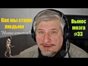 Савельев С.В. Вынос мозга 33 Эректусы Савельев С.В. Вынос мозга 33 Эректусы