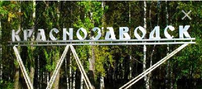 Рентген на дому Краснозаводск Рентген на дому Краснозаводск