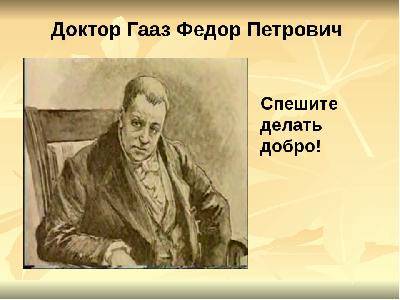 Тюремный доктор Гааз Тюремный доктор Гааз