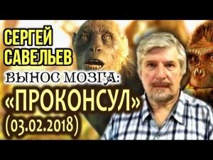 Вынос Мозга №30 «Проконсул». Савельев С.В Вынос Мозга №30 «Проконсул». Савельев С.В