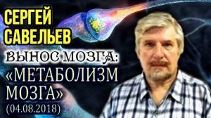 «ВЫНОС МОЗГА №50»: «Метаболизм мозга». Савельев С.В. «ВЫНОС МОЗГА №50»: «Метаболизм мозга». Савельев С.В.