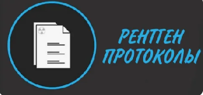 Стандартизированный протокол для рентгенографии сократил время интерпретации исследования на 23%