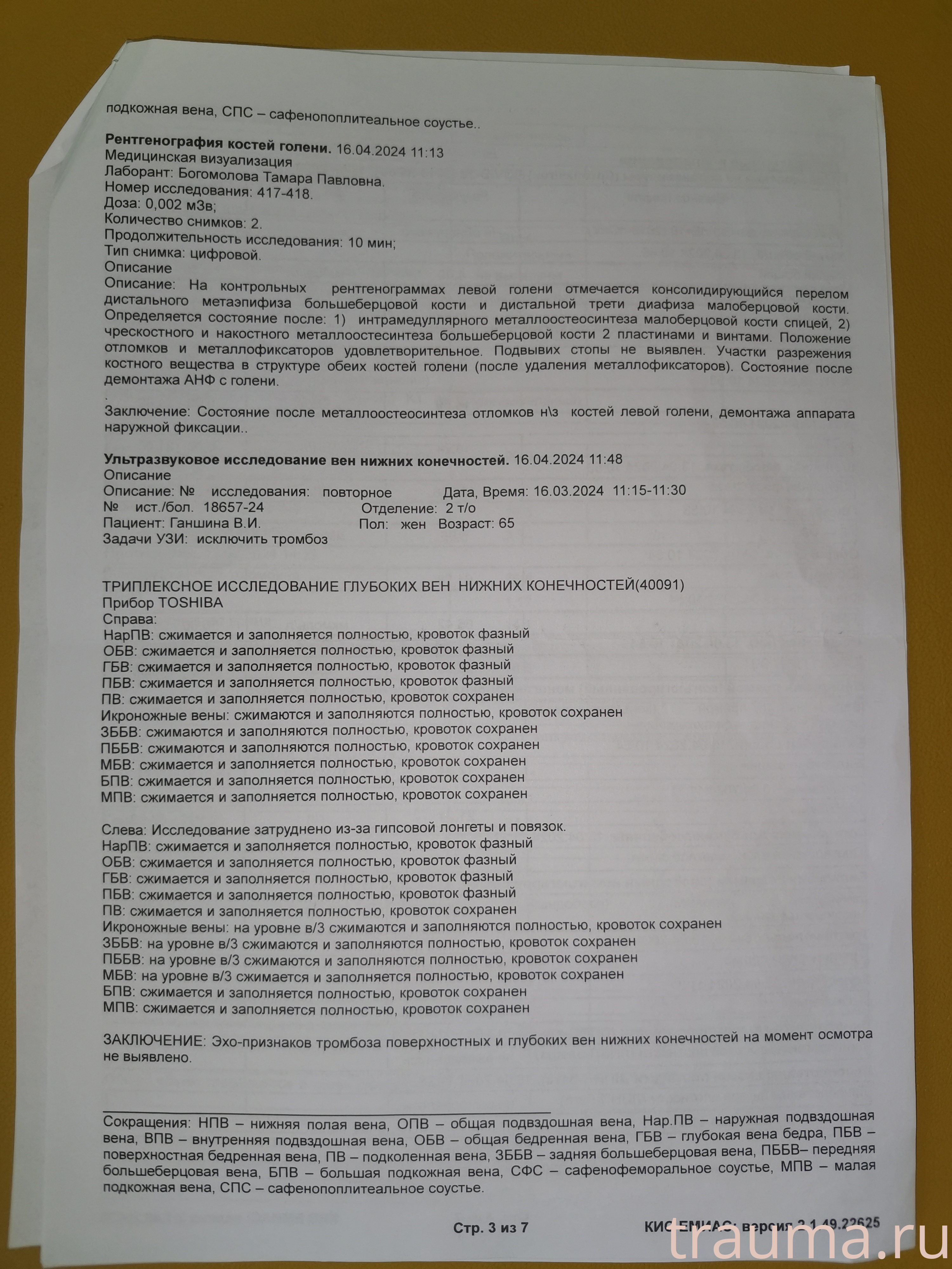 Рентген на дому: по вашему адресу приезжает врач-рентгенолог, травматолог-ортопед с мобильным рентгеновским аппаратом, проводит диагностику травмы или заболевания, делает необходимые рентгенограммы, дает рекомендации по дальнейшему лечению. Получить качественные снимки в домашних условиях возможно благодаря уникальной методике, разработанной МосРентген Центром для института  Склифосовского