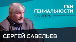 Сергей Савельев: «90% гениев не смогли воплотить свою гениальность» Сергей Савельев: «90% гениев не смогли воплотить свою гениальность»