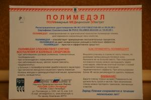 Использование полимедэла для ускорения сращения костей