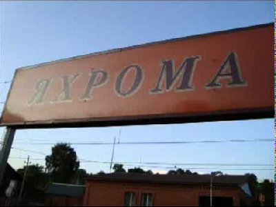 Рентген на дому Яхрома Рентген на дому Яхрома