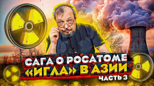 Сага о РОСАТОМе - «ИГЛА» В АЗИИ. Мир Вокруг «Иглы» часть 3. Борис Марцинкевич Сага о РОСАТОМе - «ИГЛА» В АЗИИ. Мир Вокруг «Иглы» часть 3. Борис Марцинкевич
