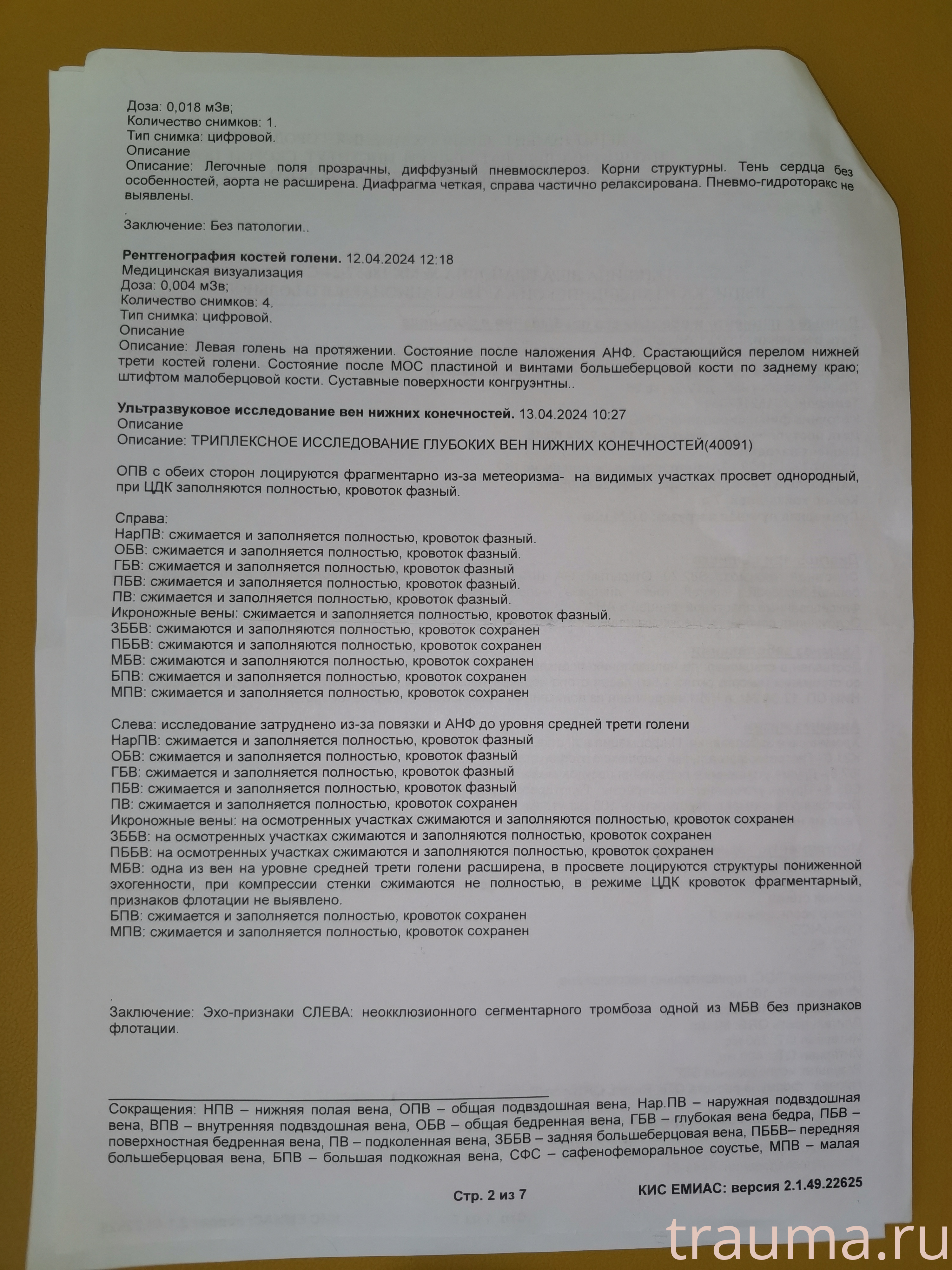 Рентген на дому: по вашему адресу приезжает врач-рентгенолог, травматолог-ортопед с мобильным рентгеновским аппаратом, проводит диагностику травмы или заболевания, делает необходимые рентгенограммы, дает рекомендации по дальнейшему лечению. Получить качественные снимки в домашних условиях возможно благодаря уникальной методике, разработанной МосРентген Центром для института  Склифосовского