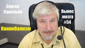 «Каннибализм» Сергей Савельев (Вынос мозга #54) «Каннибализм» Сергей Савельев (Вынос мозга #54)