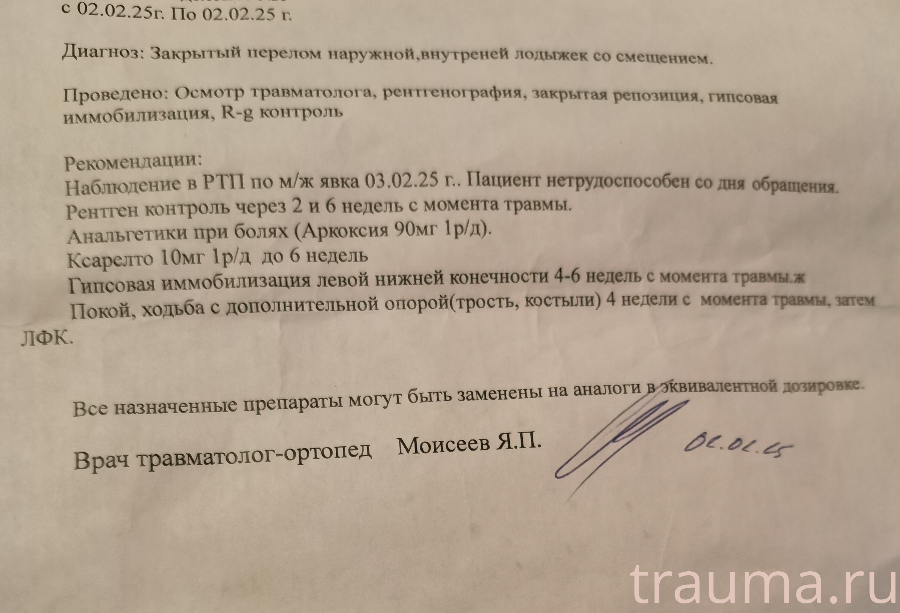 Рентген на дому: по вашему адресу приезжает врач-рентгенолог, травматолог-ортопед с мобильным рентгеновским аппаратом, проводит диагностику травмы или заболевания, делает необходимые рентгенограммы, дает рекомендации по дальнейшему лечению. Получить качественные снимки в домашних условиях возможно благодаря уникальной методике, разработанной МосРентген Центром для института  Склифосовского