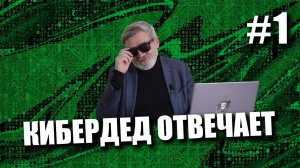 Правила жизни #1. КиберДед, научи жизни! Правила жизни #1. КиберДед, научи жизни!