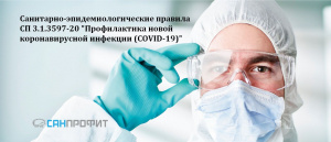 Постановление Об утверждении санитарно-эпидемиологических правил СП 3.1.3597-20 «Профилактика новой коронавирусной инфекции (COVID-19)»
Постановление Об утверждении санитарно-эпидемиологических правил СП 3.1.3597-20 «Профилактика новой коронавирусной инфекции (COVID-19)»