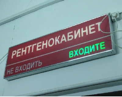 Прокуроры под Саратовом выяснили, что рентген в больнице проводится неправильно Прокуроры под Саратовом выяснили, что рентген в больнице проводится неправильно
