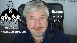 «Проблема наследственности» Сергей Савельев (Вынос мозга #58) «Проблема наследственности» Сергей Савельев (Вынос мозга #58)