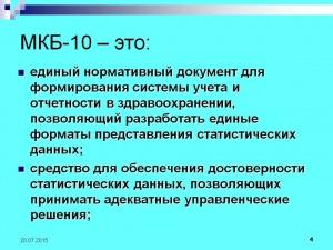 МЕЖДУНАРОДНАЯ КЛАССИФИКАЦИЯ БОЛЕЗНЕЙ МКБ-10
МЕЖДУНАРОДНАЯ КЛАССИФИКАЦИЯ БОЛЕЗНЕЙ МКБ-10