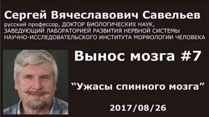 С.В. Савельев. Вынос мозга. Выпуск №7 «Ужасы спинного мозга» С.В. Савельев. Вынос мозга. Выпуск №7 «Ужасы спинного мозга»