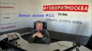 Авторская программа профессора Сергея Вячеславовича Савельева "Вынос мозга" (выпуск №11 от 23.09.2017) Авторская программа профессора Сергея Вячеславовича Савельева "Вынос мозга" (выпуск №11 от 23.09.2017)