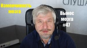 «Изменчивость мозга» Сергей Савельев (Вынос Мозга #47) «Изменчивость мозга» Сергей Савельев (Вынос Мозга #47)