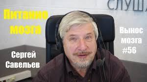 «Питание мозга» Сергей Савельев (Вынос мозга #56) «Питание мозга» Сергей Савельев (Вынос мозга #56)