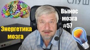 "Энергетика мозга" Сергей Савельев (Вынос мозга № 57) "Энергетика мозга" Сергей Савельев (Вынос мозга № 57)