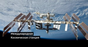 Зачем нужна МКС? Объясняет: космонавт Сергей Волков Зачем нужна МКС? Объясняет: космонавт Сергей Волков