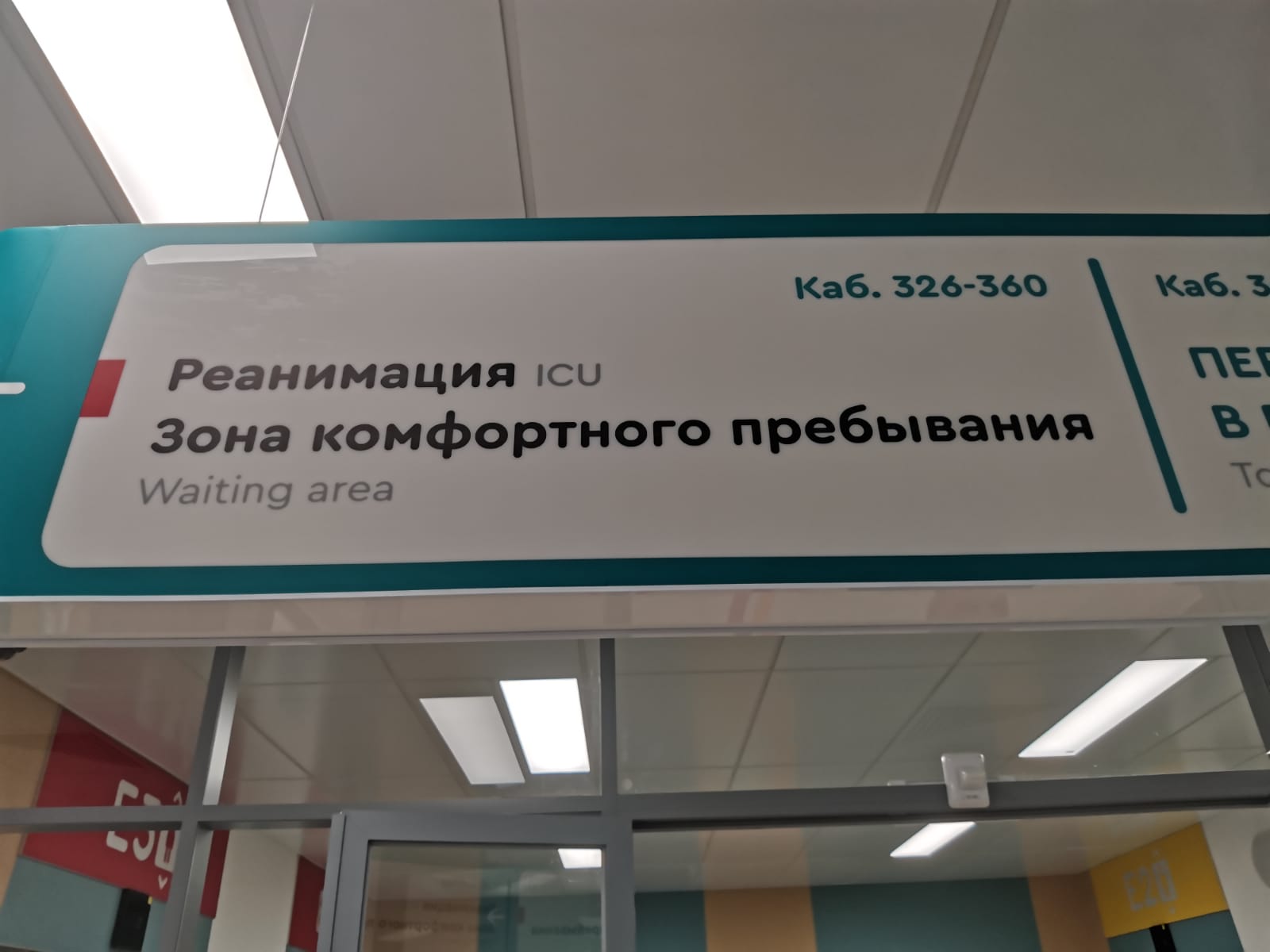 Реанимация и зона комфортного пребывания Реанимация и зона комфортного пребывания