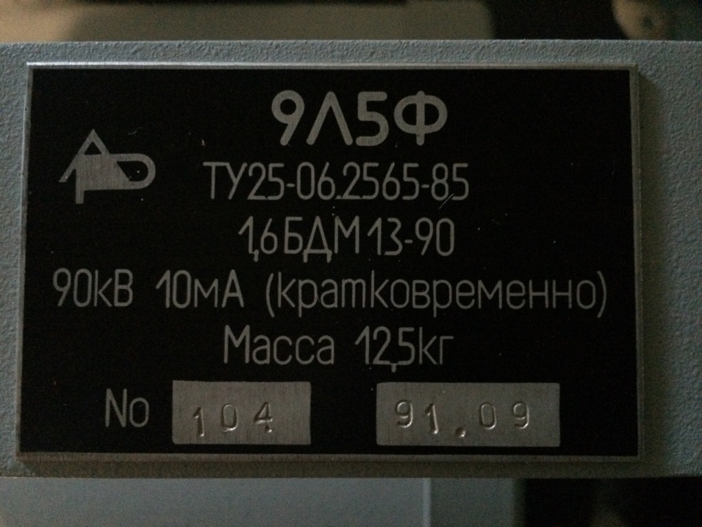 рентгенаппарат 9Л5Ф