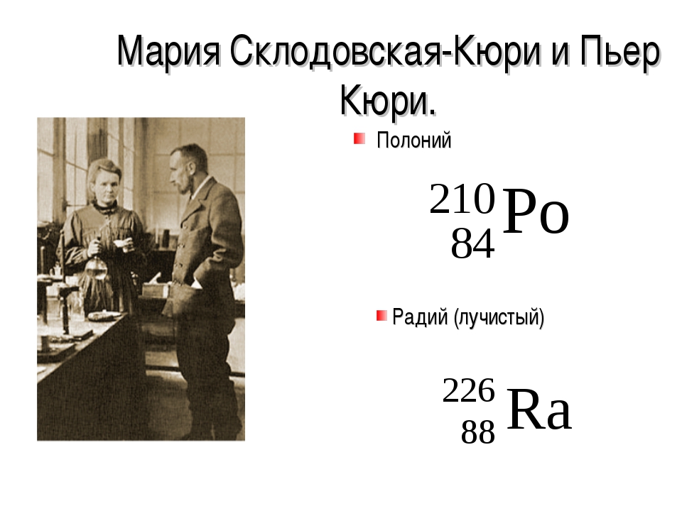 Мария Склодовская-Кюри. Первая женщина - лауреат Нобелевской премии. Первый дважды лауреат Нобелевской премии. Единственный лауреат Нобелевской премии в двух различных научных дисциплинах. Первый лауреат Нобелевской премии, ребенок которой стал нобелевским лауреатом. Мария Склодовская-Кюри. Первая женщина - лауреат Нобелевской премии. Первый дважды лауреат Нобелевской премии. Единственный лауреат Нобелевской премии в двух различных научных дисциплинах. Первый лауреат Нобелевской премии, ребенок которой стал нобелевским лауреатом.